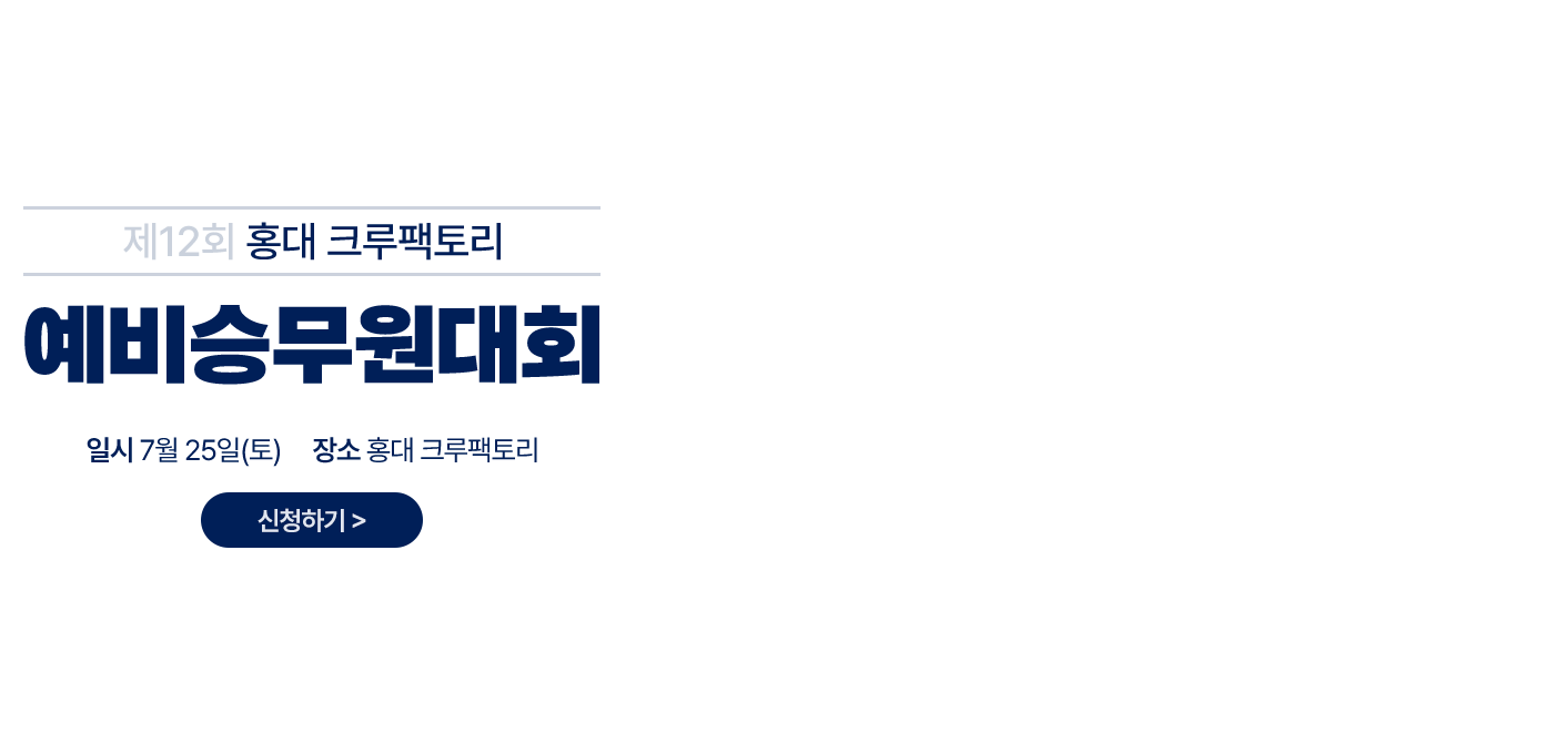 제12회 홍태 크루팩토리 예비승무원대회