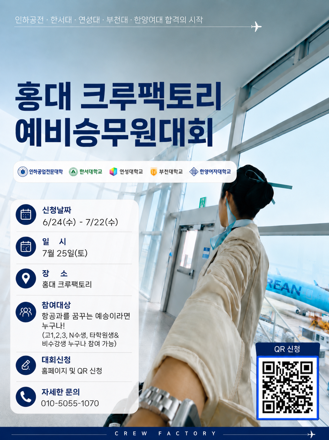 제 12회 홍대 크루팩토리 예비승무원대회