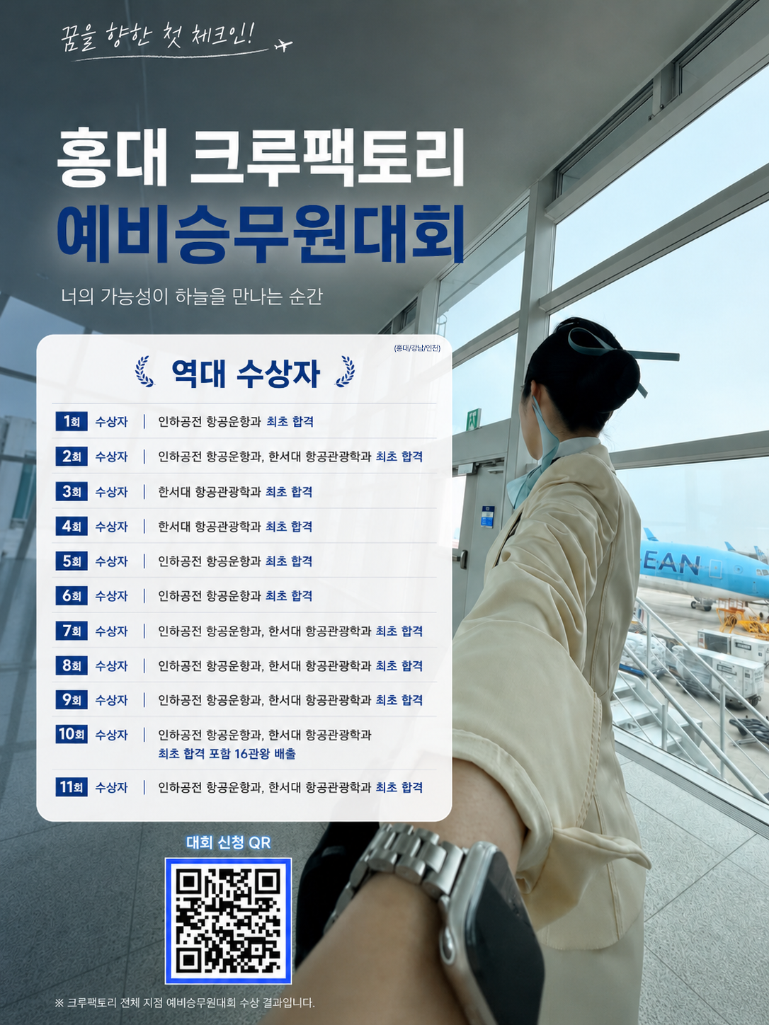 제 12회 홍대 크루팩토리 예비승무원대회
