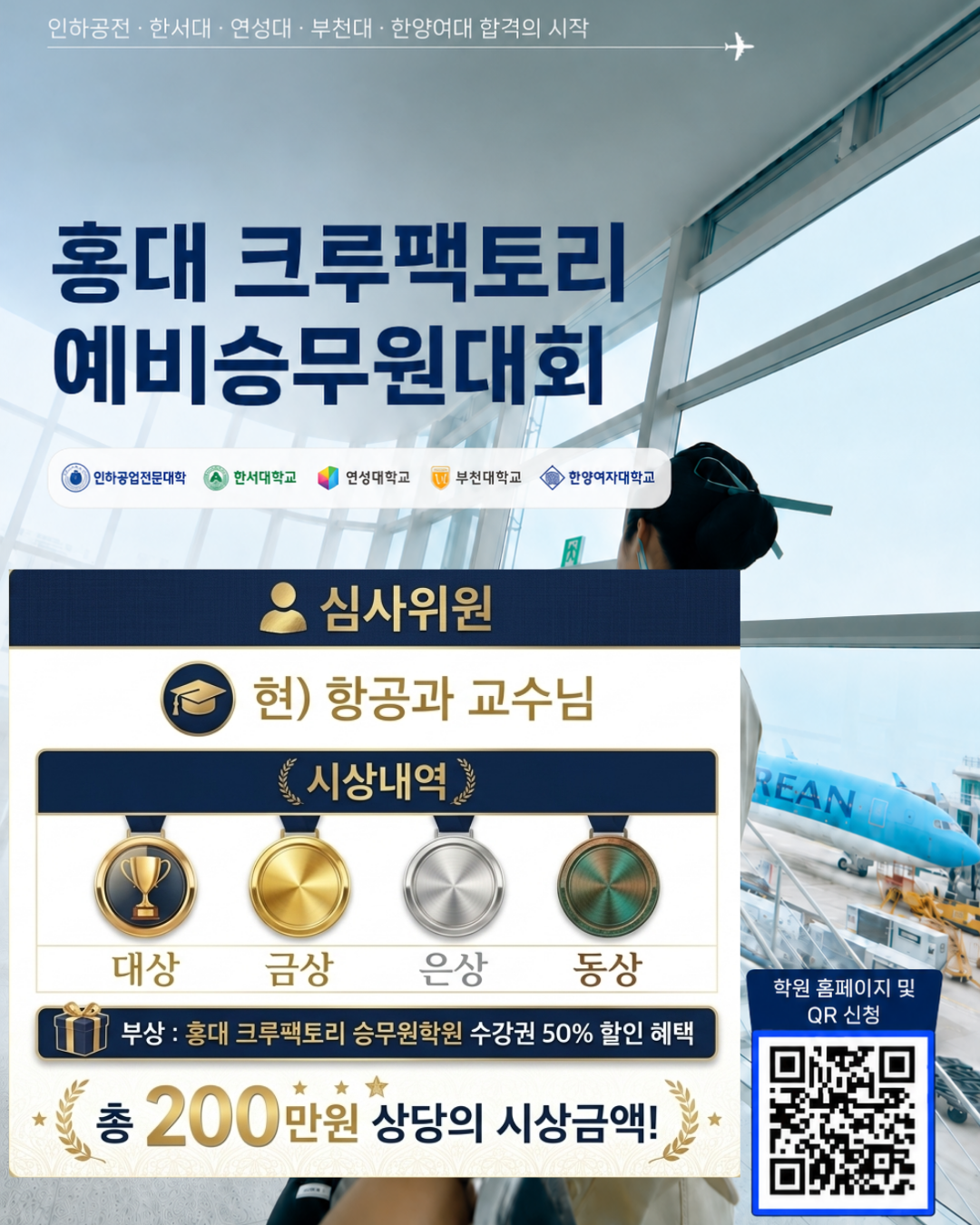제 12회 홍대 크루팩토리 예비승무원대회