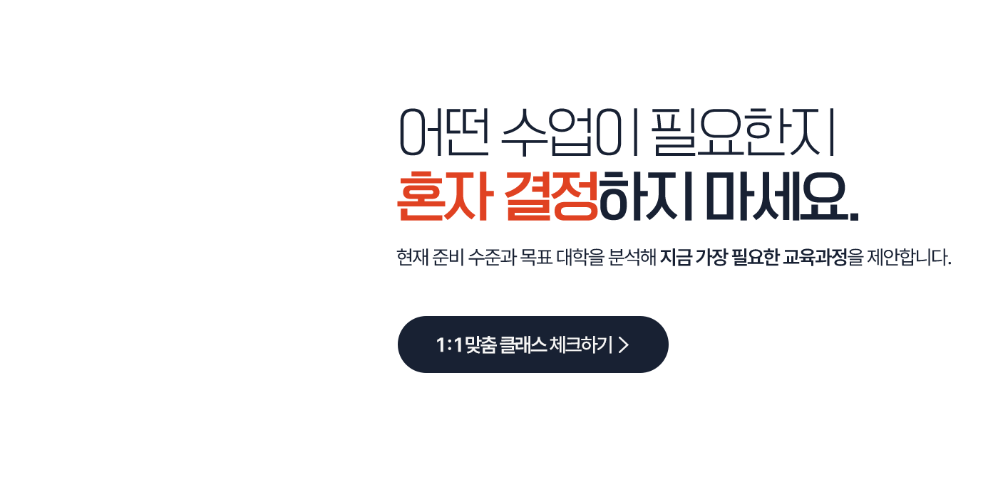 어떤 수업이 필요한지 혼자 결정하지 마세요.