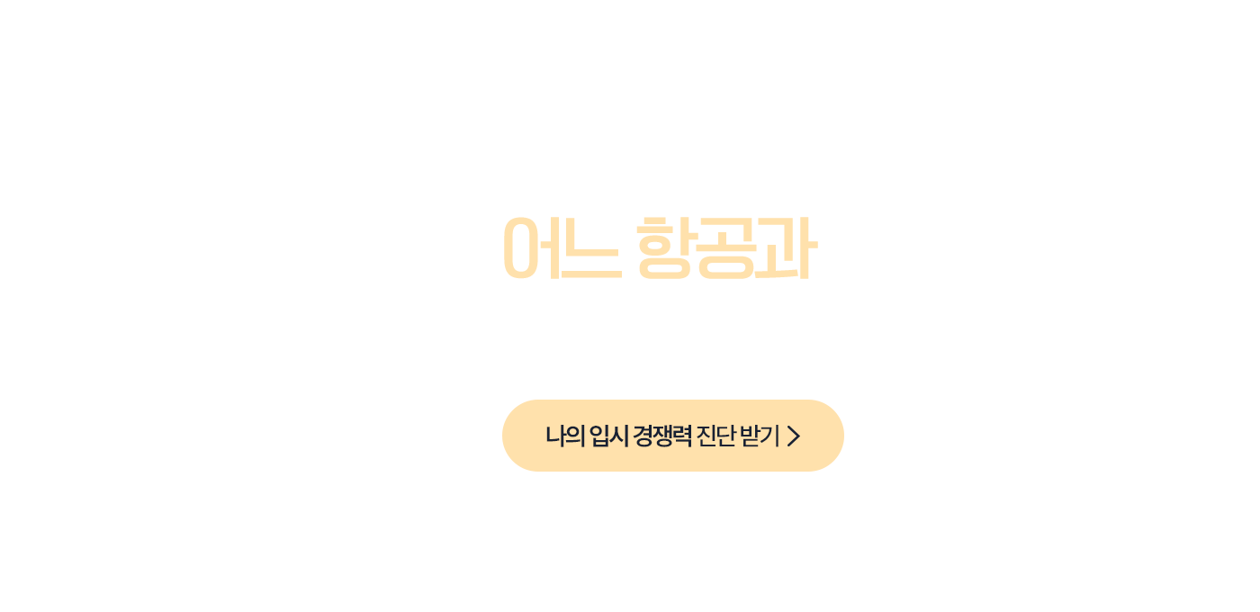 지금 내 실력으로 어느 항공과까지 가능할까?