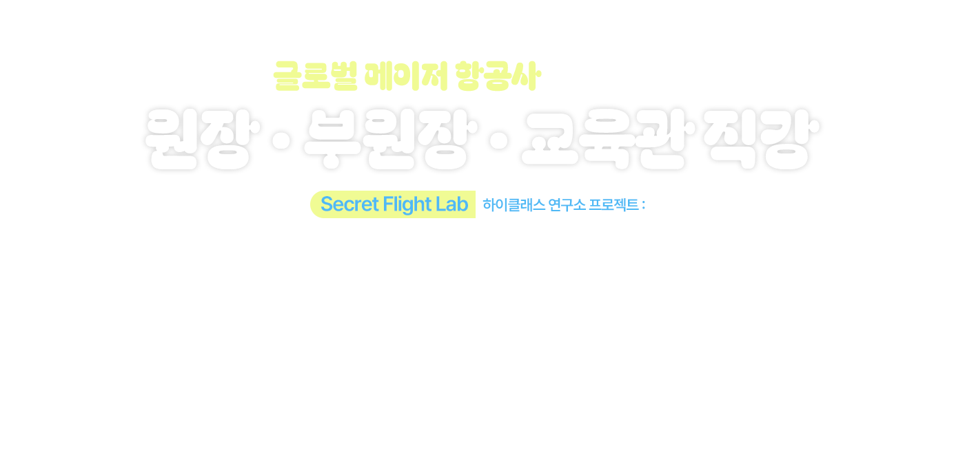 3월 항공과 입시 스페셜 과정