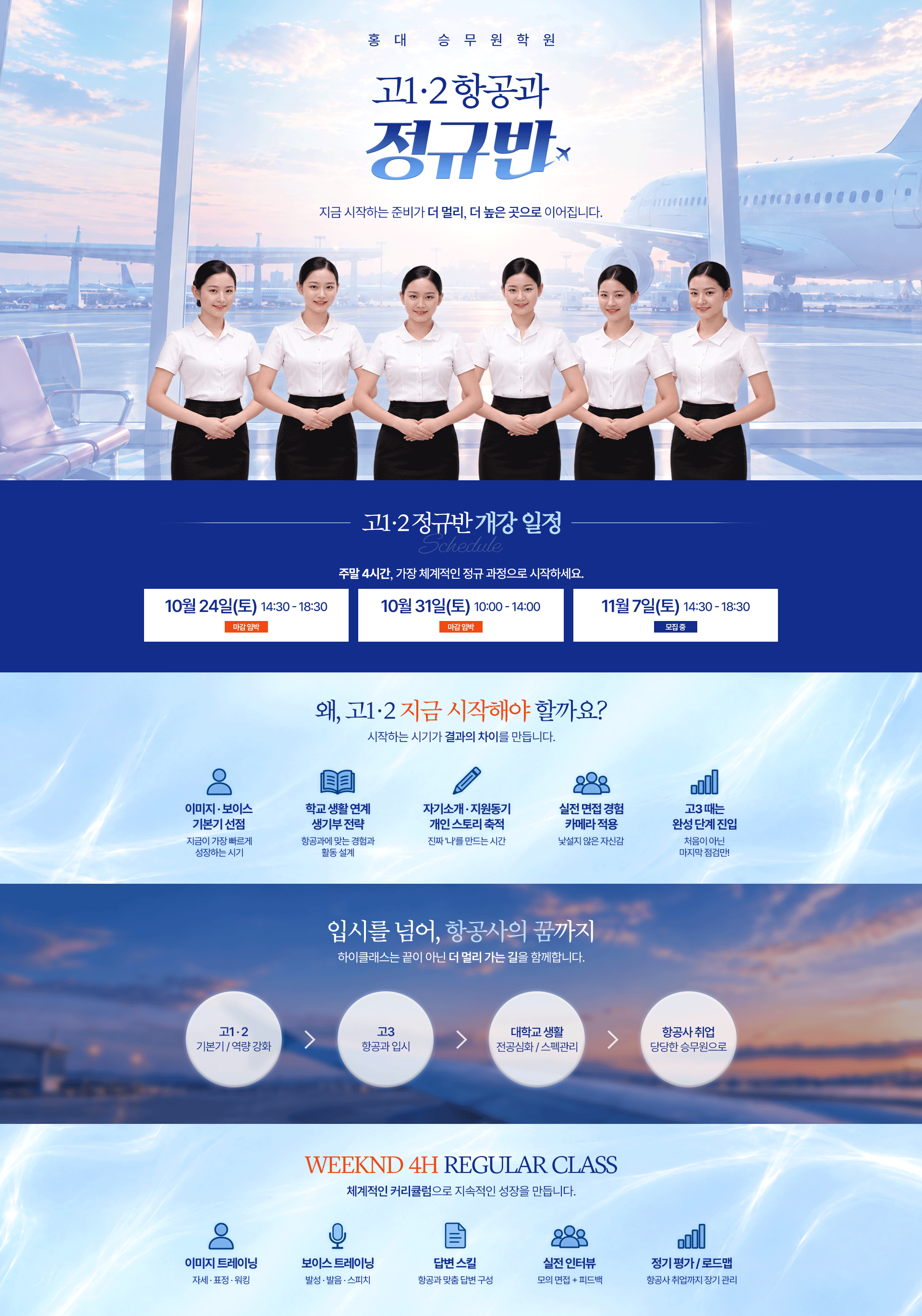고1·2 항공과 정규반